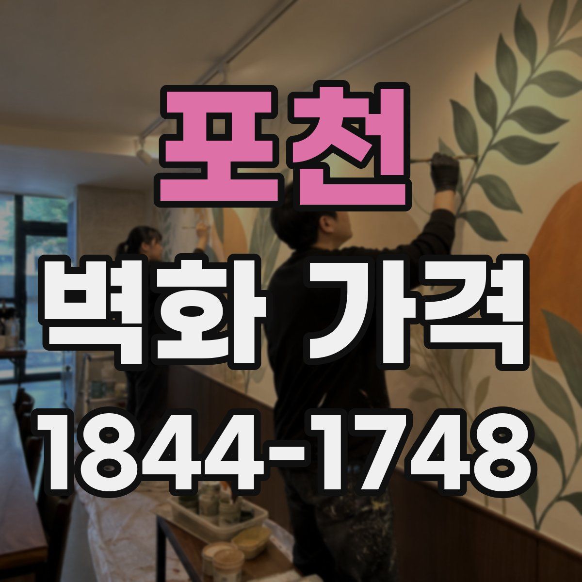 포천 벽화 가격