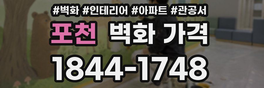포천 벽화 가격