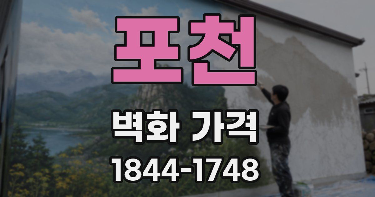 포천 벽화 가격