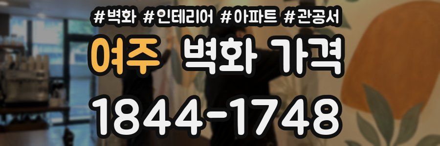 여주 벽화 가격