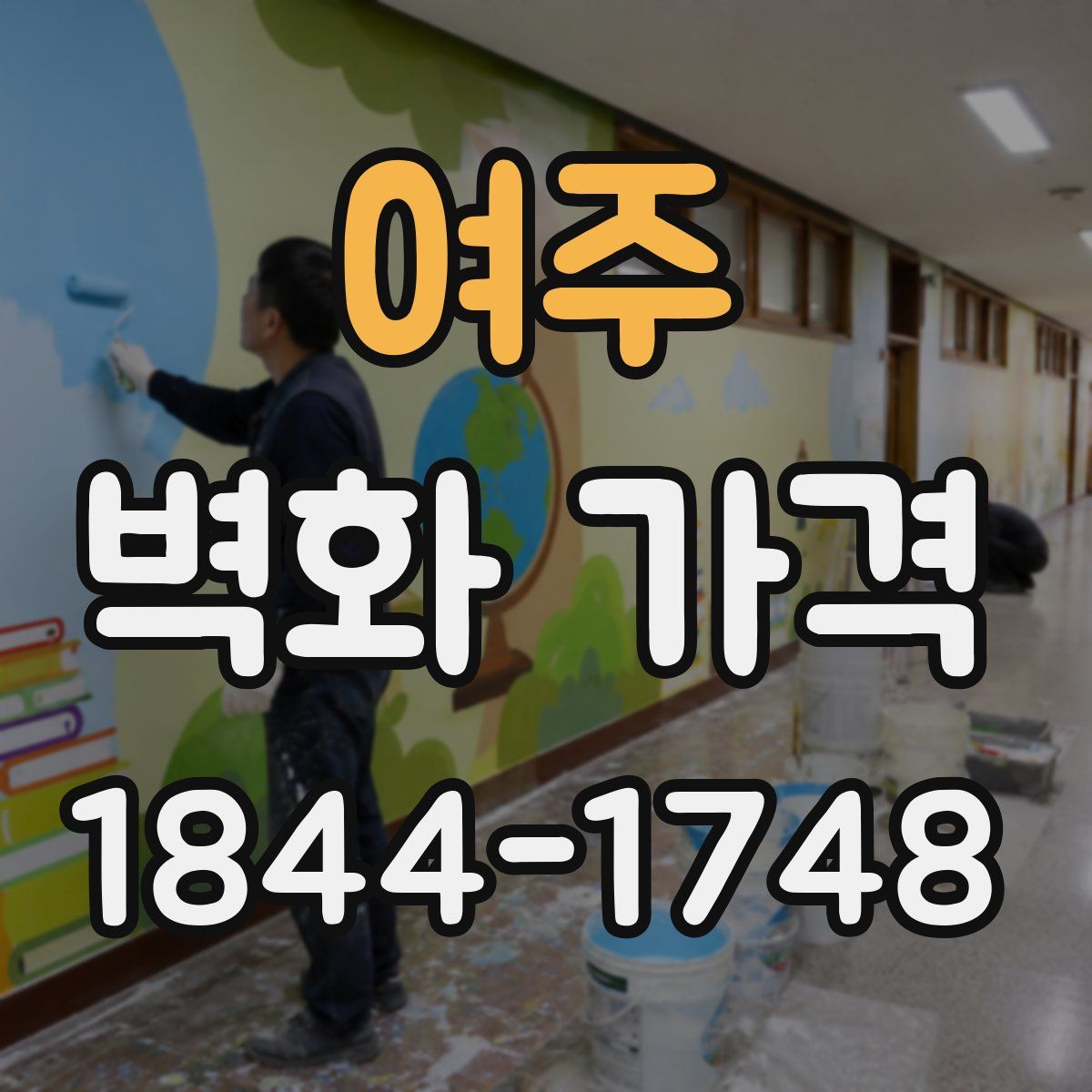 여주 벽화 가격