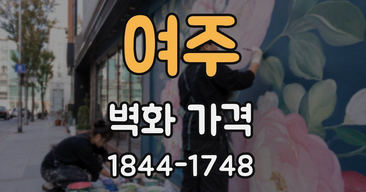 여주 벽화 가격
