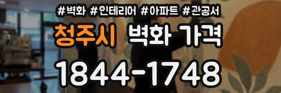 청주시 벽화 가격