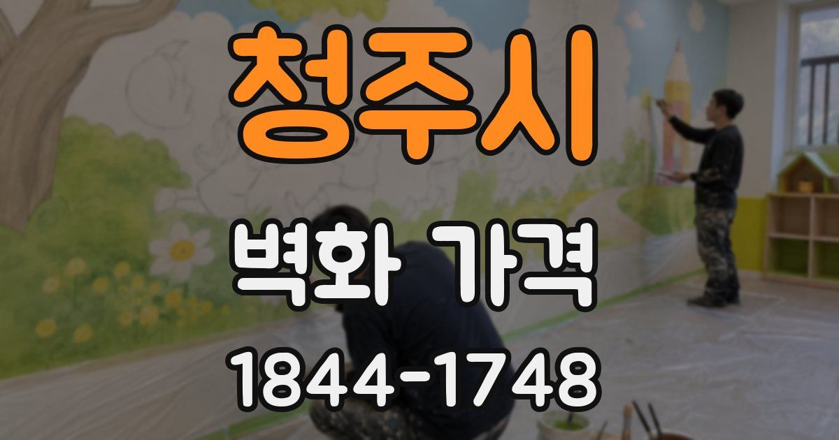 청주시 벽화 가격