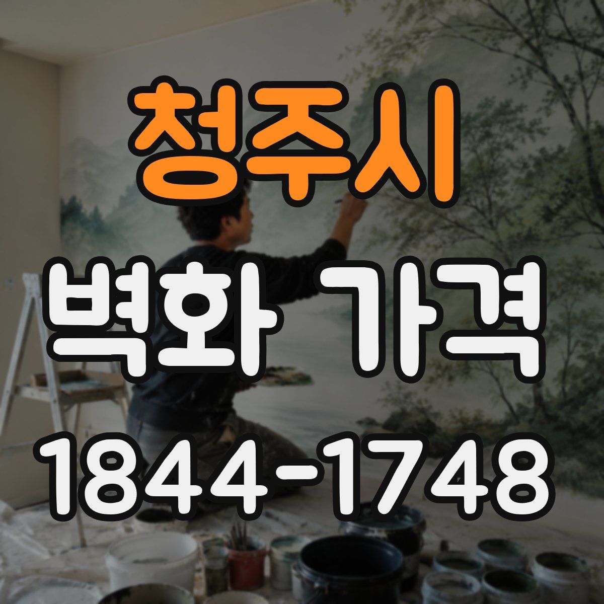 청주시 벽화 가격