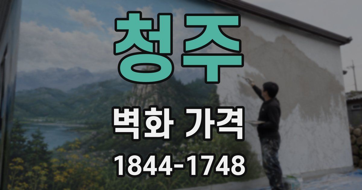 청주 벽화 가격