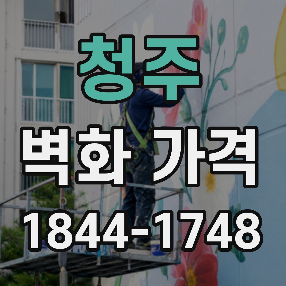 청주 벽화 가격