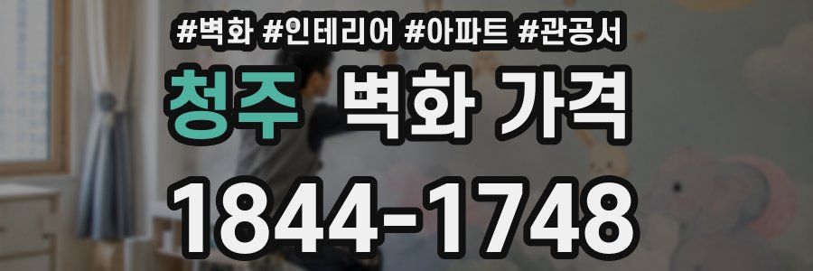 청주 벽화 가격