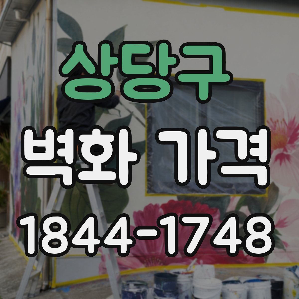 상당구 벽화 가격