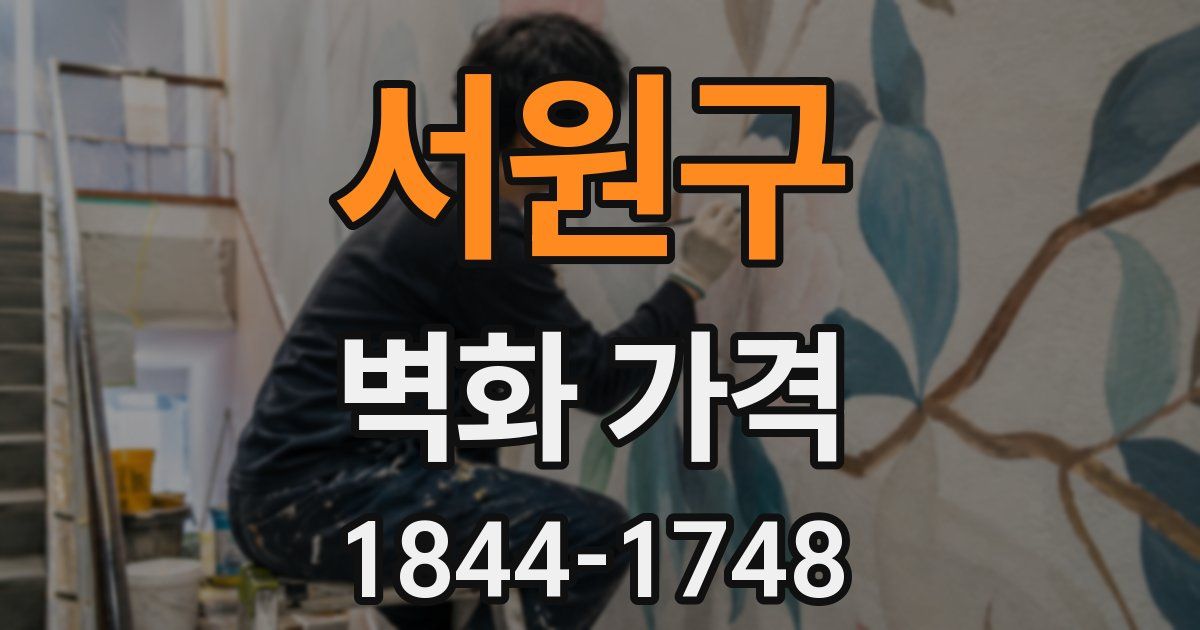 서원구 벽화 가격