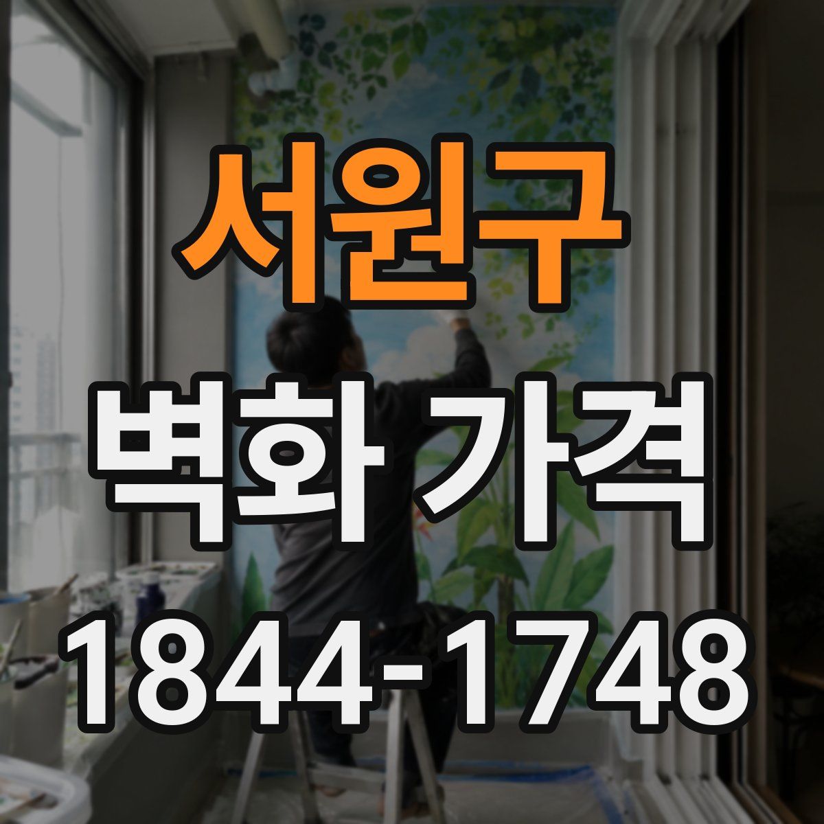 서원구 벽화 가격