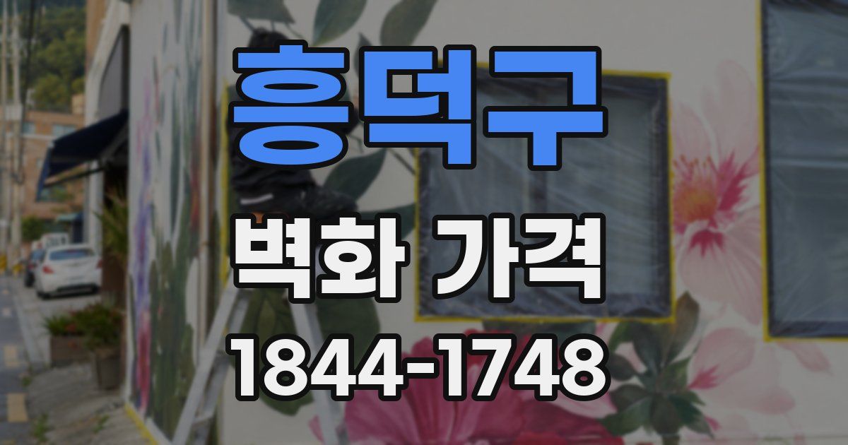 흥덕구 벽화 가격