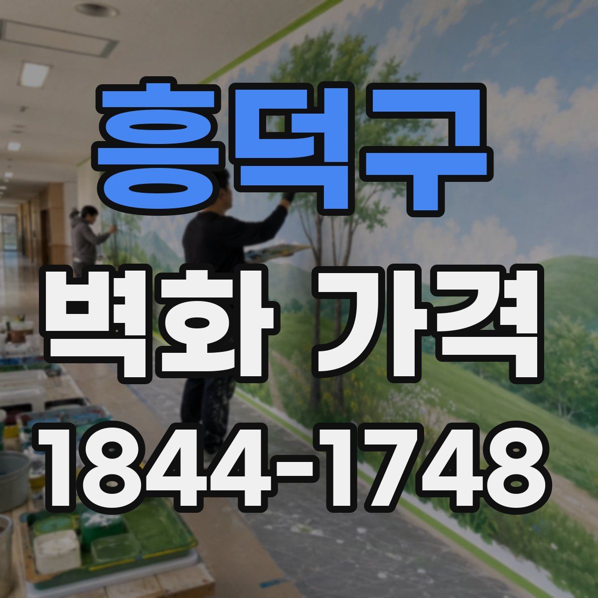 흥덕구 벽화 가격