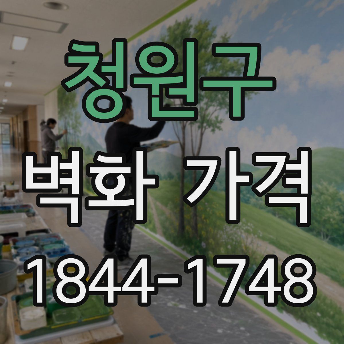 청원구 벽화 가격