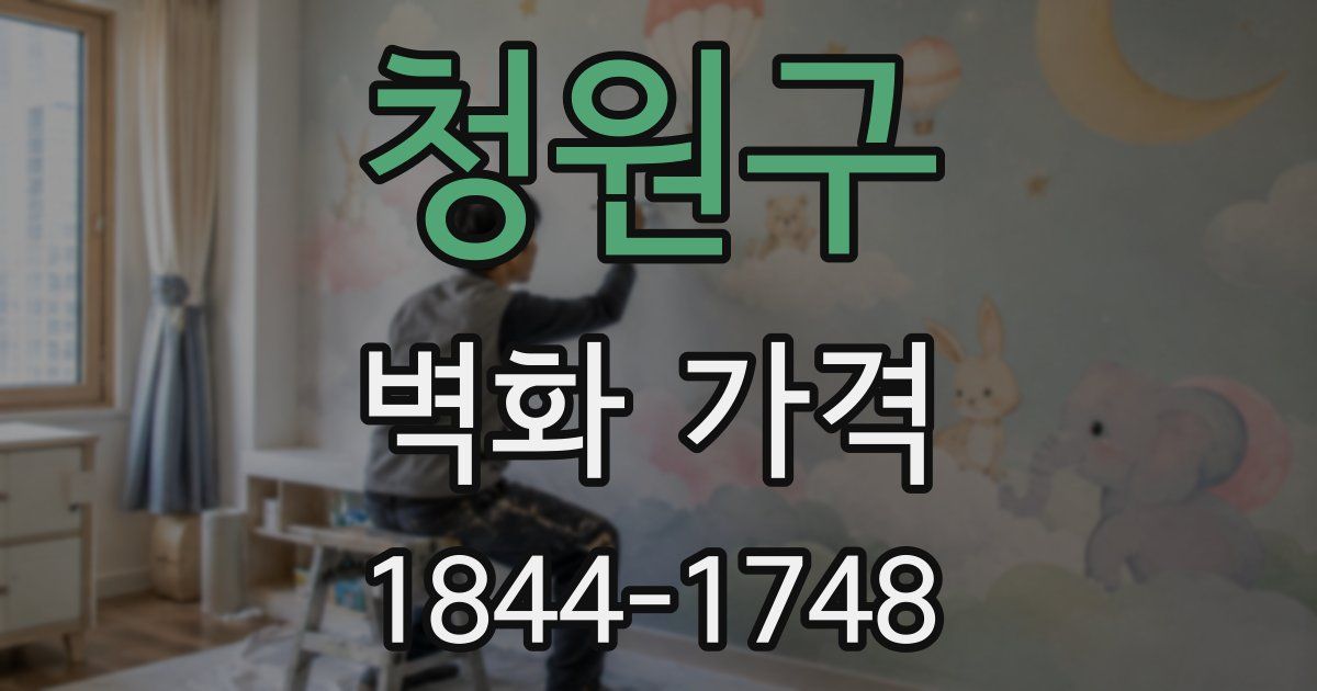 청원구 벽화 가격