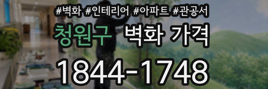 청원구 벽화 가격