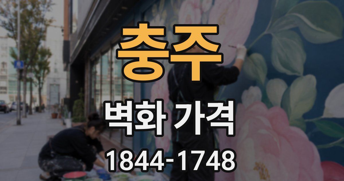 충주 벽화 가격