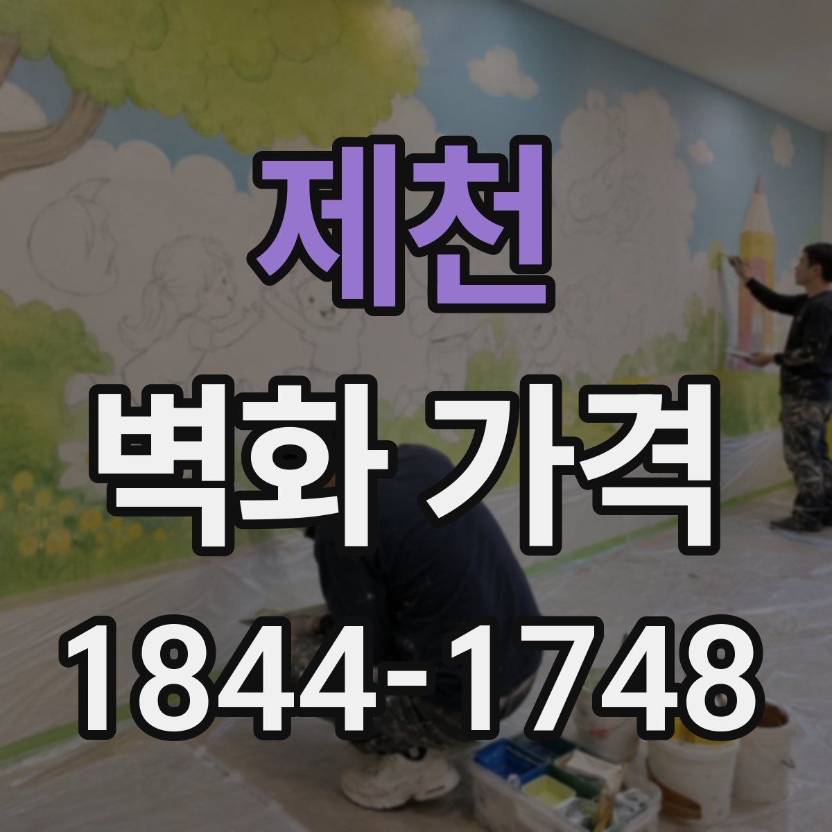 제천 벽화 가격