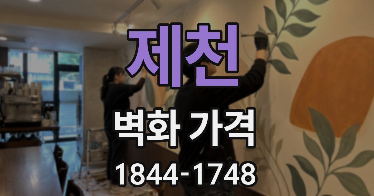 제천 벽화 가격