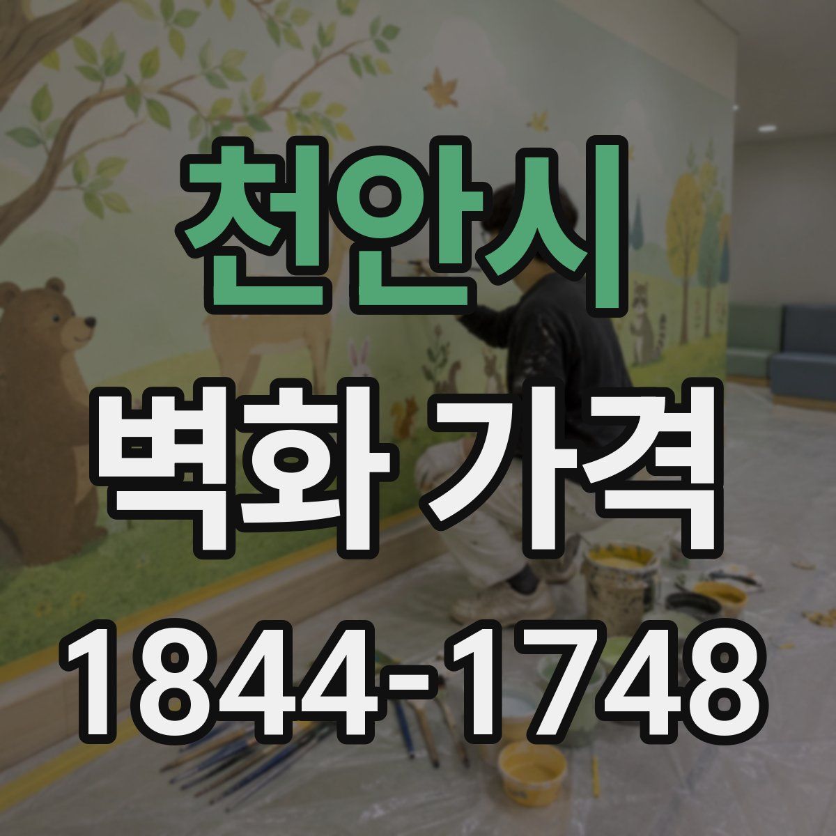 천안시 벽화 가격