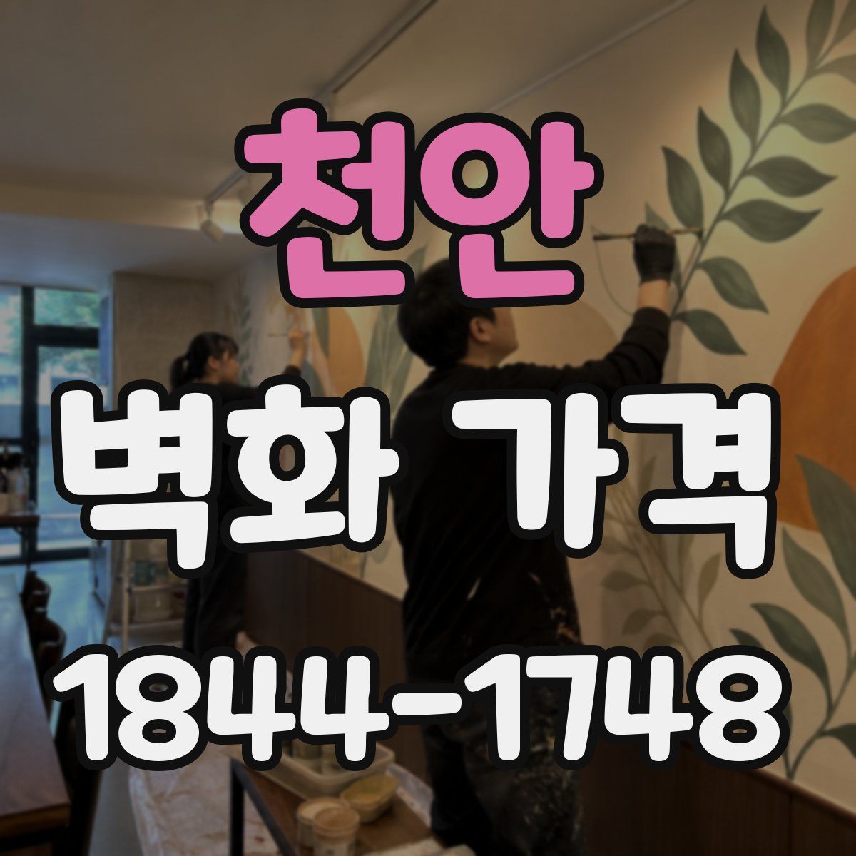 천안 벽화 가격