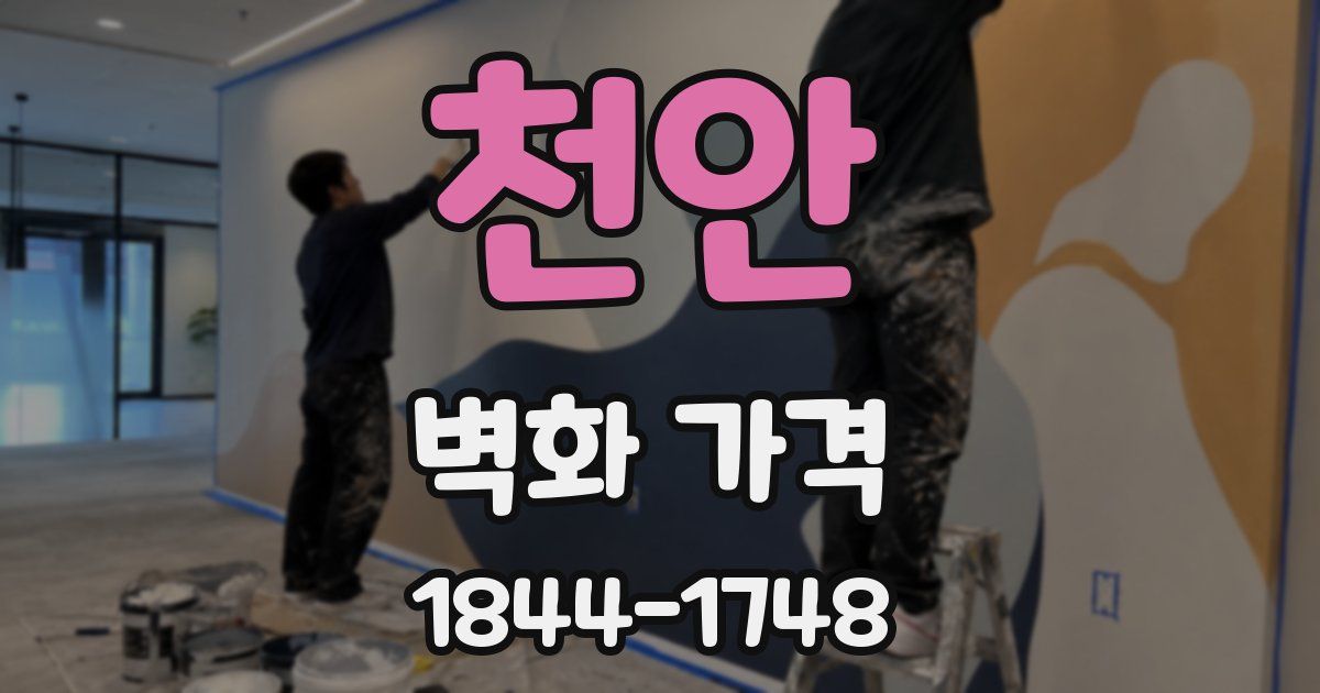 천안 벽화 가격
