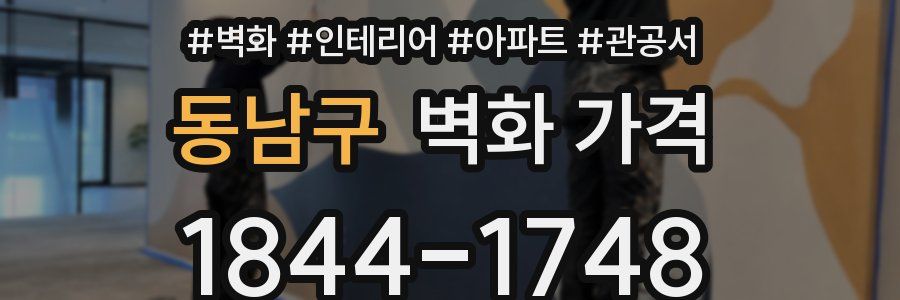 동남구 벽화 가격