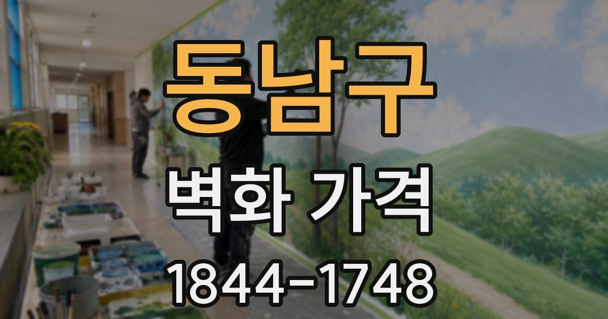 동남구 벽화 가격