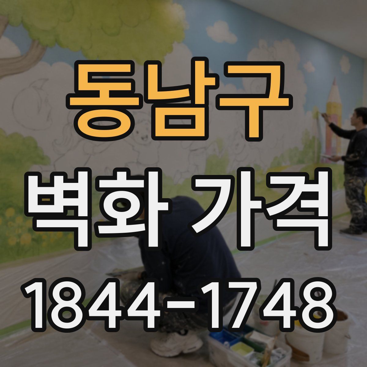 동남구 벽화 가격