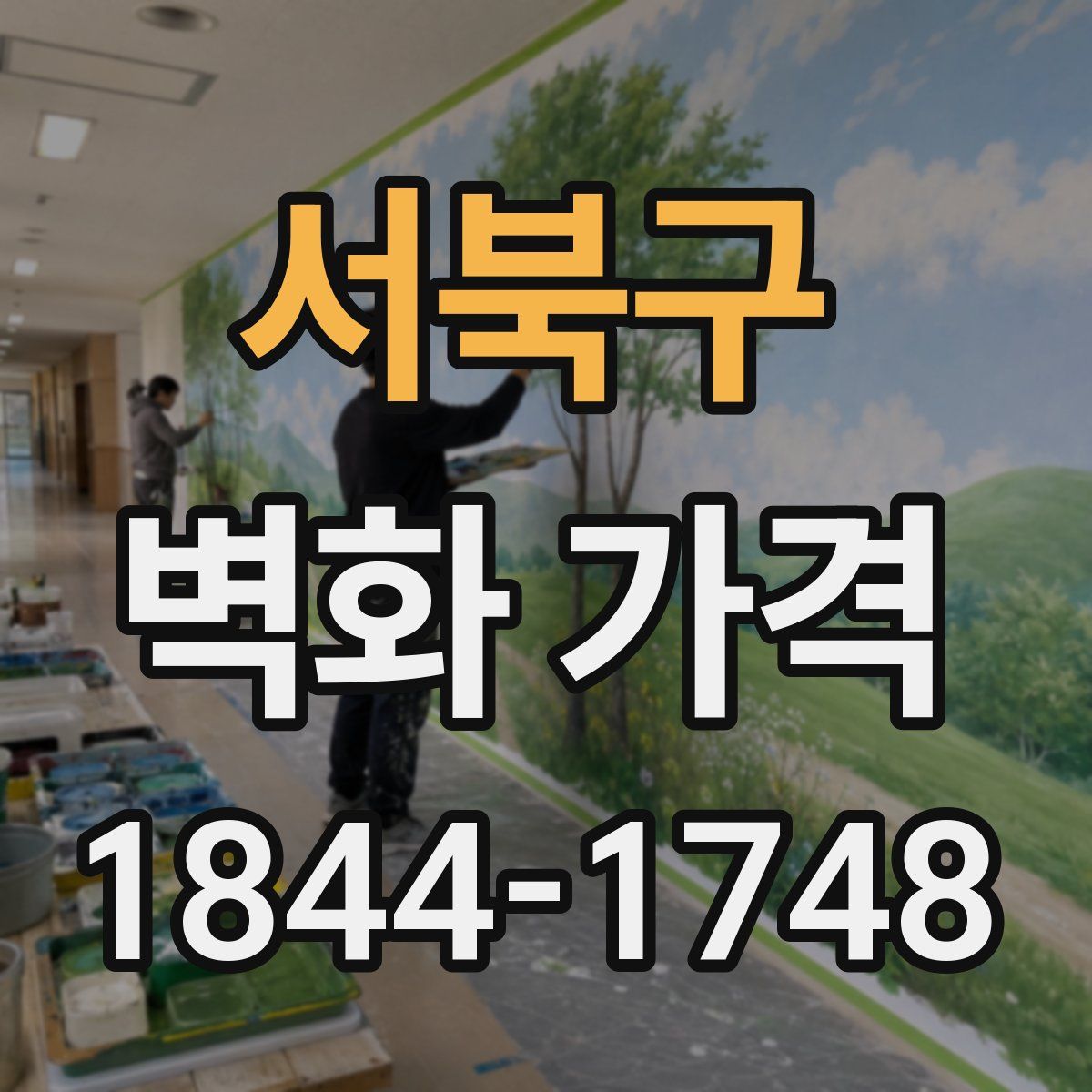 서북구 벽화 가격