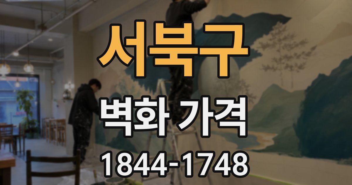 서북구 벽화 가격
