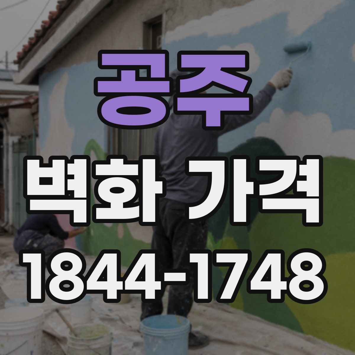 공주 벽화 가격