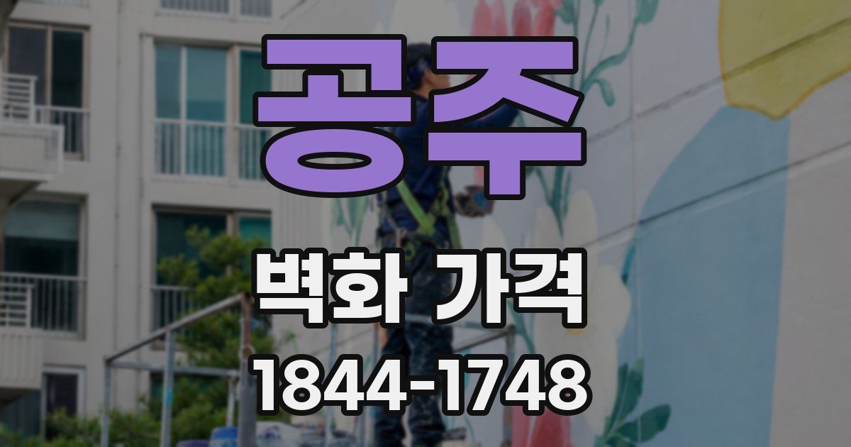 공주 벽화 가격