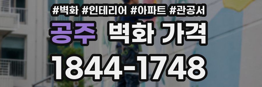공주 벽화 가격
