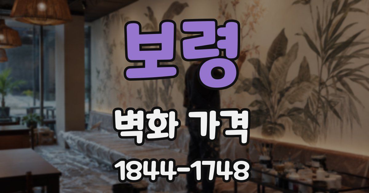 보령 벽화 가격