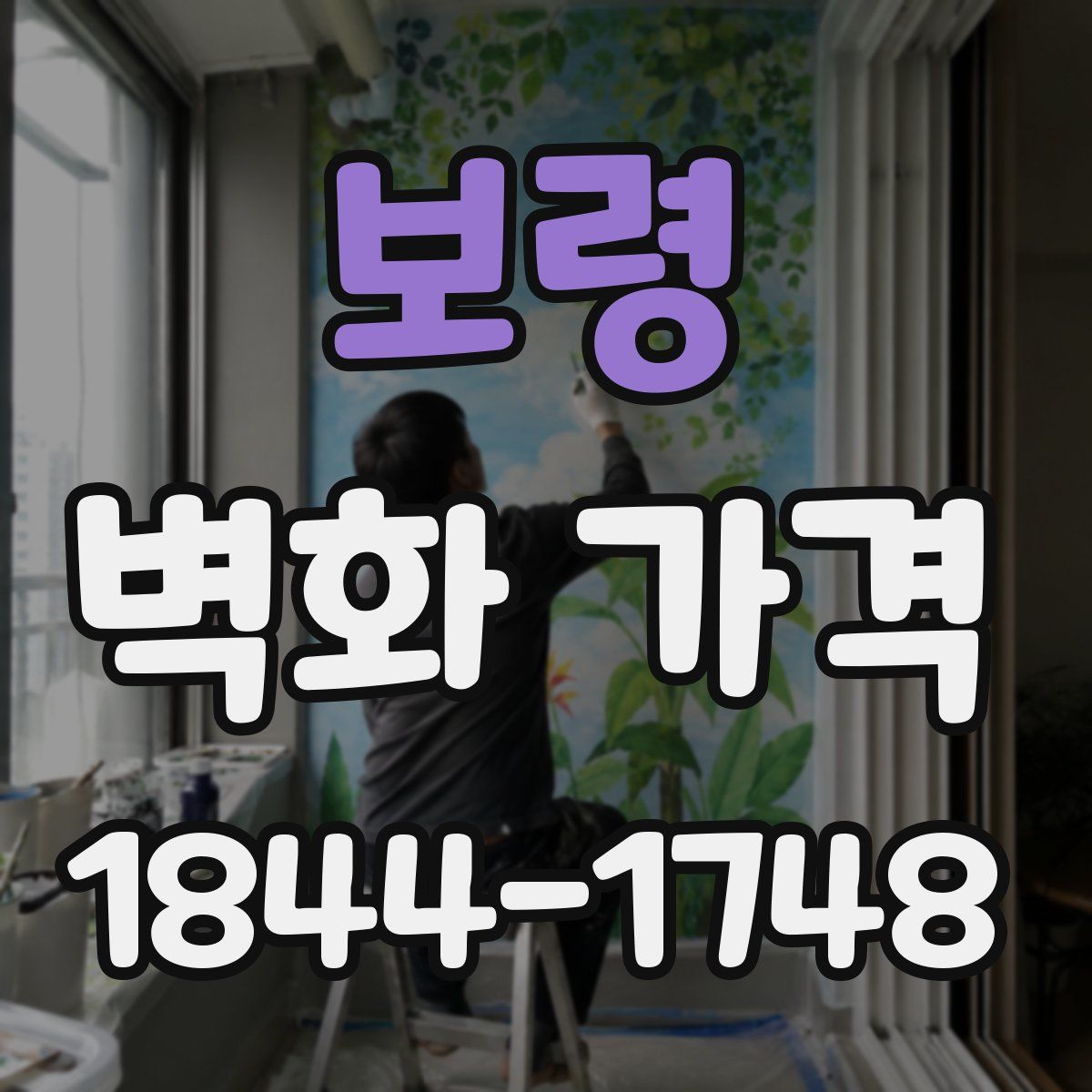 보령 벽화 가격