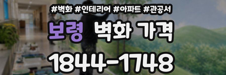 보령 벽화 가격