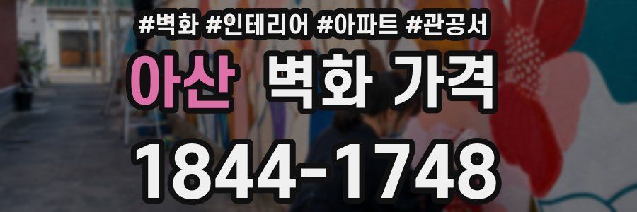아산 벽화 가격