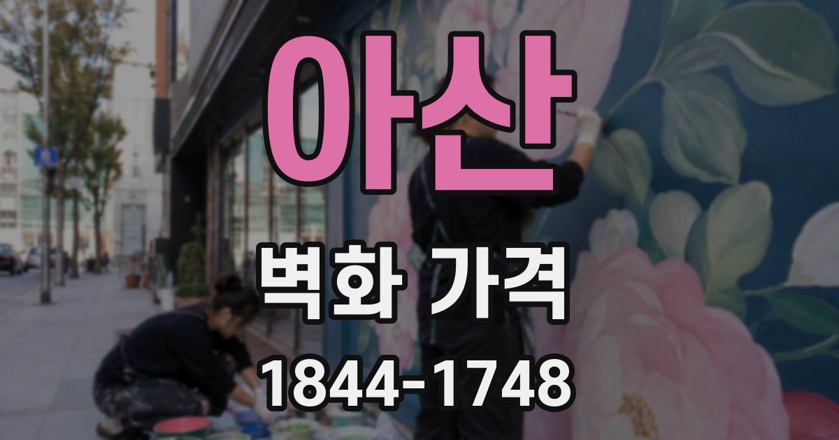 아산 벽화 가격