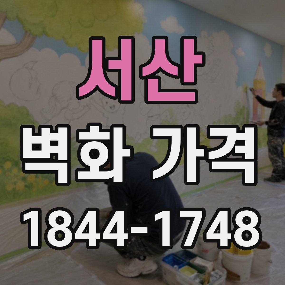 서산 벽화 가격