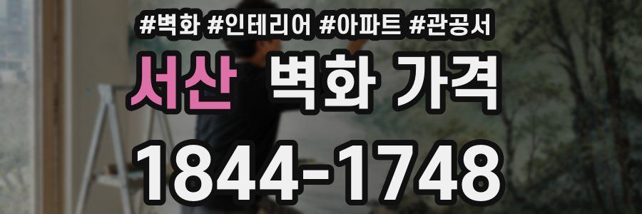 서산 벽화 가격