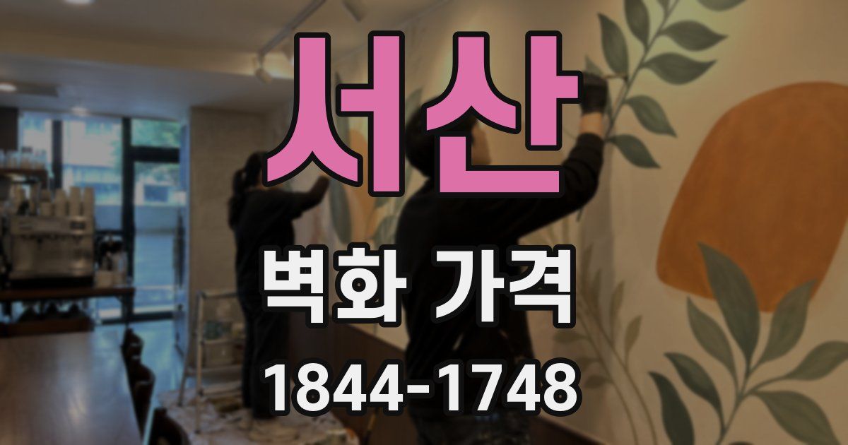 서산 벽화 가격