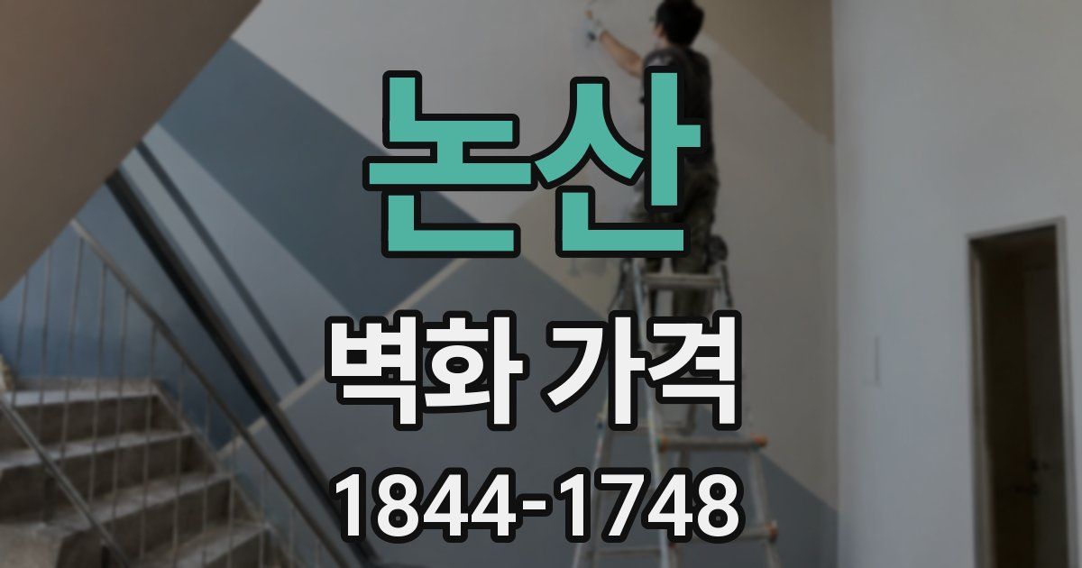 논산 벽화 가격