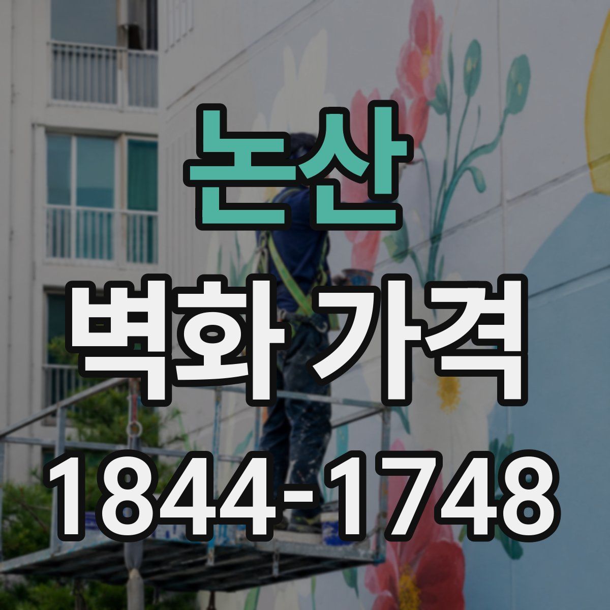논산 벽화 가격