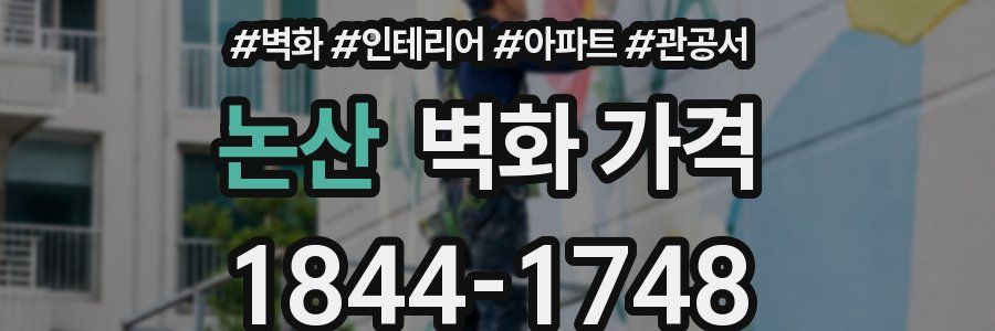 논산 벽화 가격