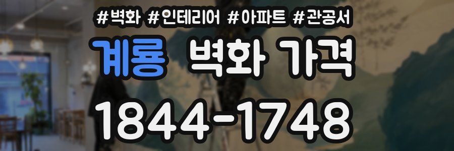 계룡 벽화 가격