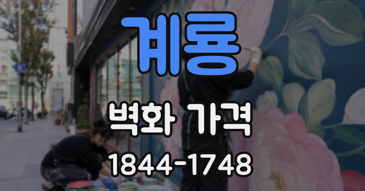 계룡 벽화 가격