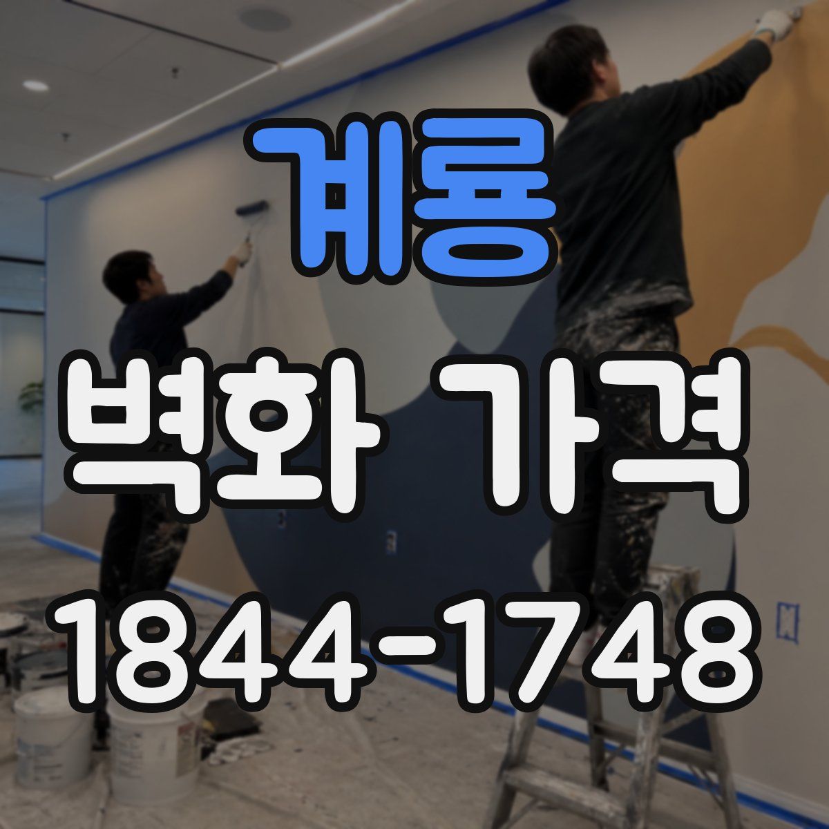계룡 벽화 가격