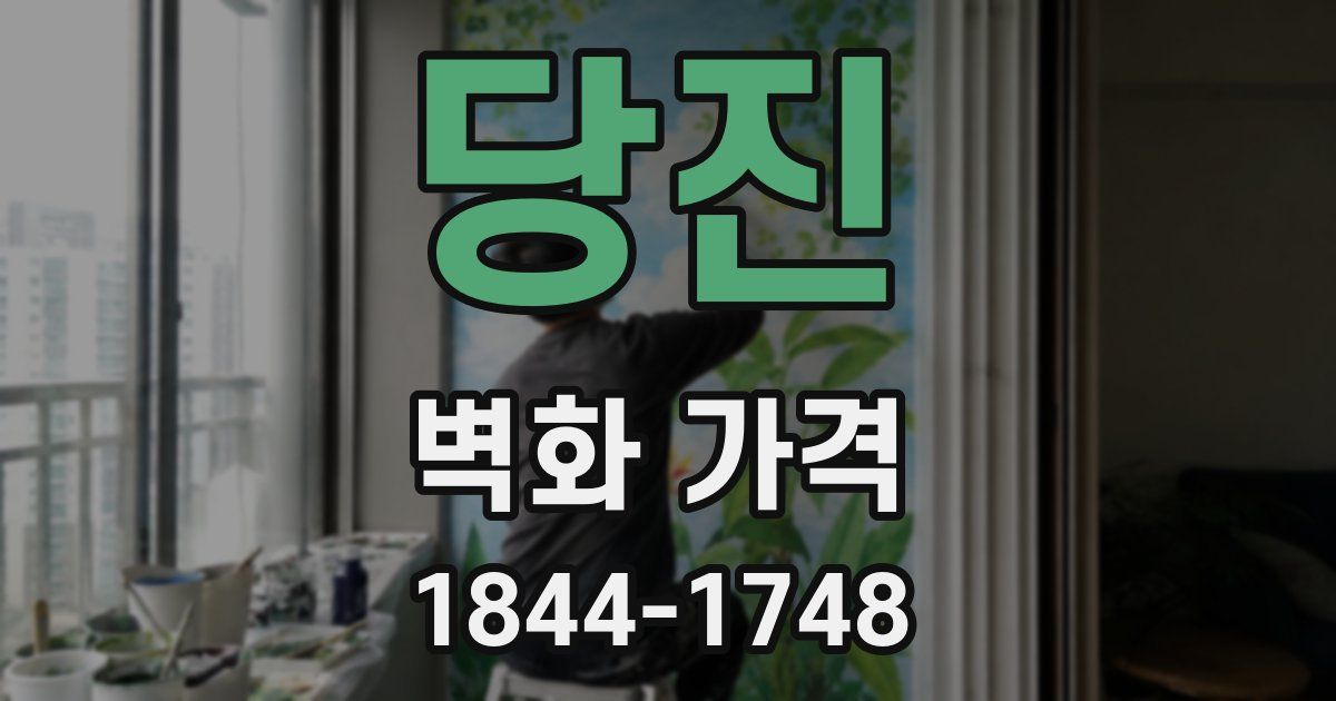 당진 벽화 가격