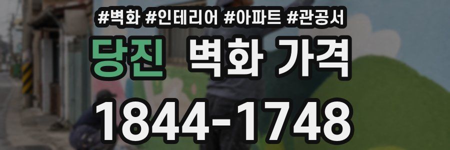 당진 벽화 가격